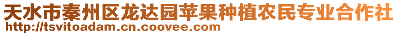 天水市秦州區(qū)龍達(dá)園蘋果種植農(nóng)民專業(yè)合作社