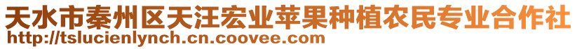 天水市秦州區天汪宏業蘋果種植農民專業合作社