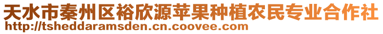 天水市秦州區(qū)裕欣源蘋果種植農(nóng)民專業(yè)合作社