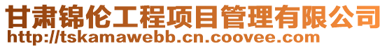 甘肅錦倫工程項目管理有限公司