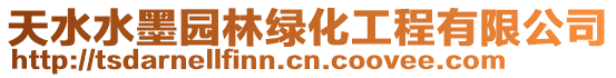 天水水墨園林綠化工程有限公司