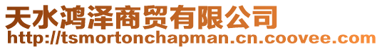 天水鴻澤商貿(mào)有限公司
