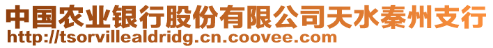 中國農(nóng)業(yè)銀行股份有限公司天水秦州支行