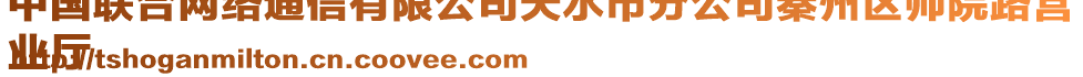 中國聯(lián)合網(wǎng)絡(luò)通信有限公司天水市分公司秦州區(qū)師院路營
業(yè)廳