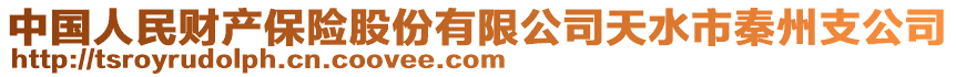 中國人民財產(chǎn)保險股份有限公司天水市秦州支公司