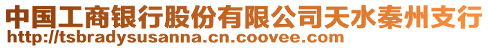中國工商銀行股份有限公司天水秦州支行