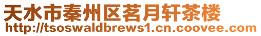 天水市秦州區茗月軒茶樓