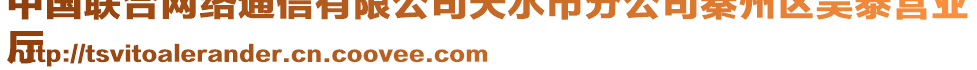 中國聯(lián)合網(wǎng)絡(luò)通信有限公司天水市分公司秦州區(qū)昊泰營業(yè)
廳