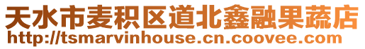 天水市麥積區(qū)道北鑫融果蔬店