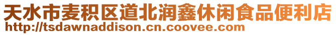 天水市麥積區(qū)道北潤鑫休閑食品便利店