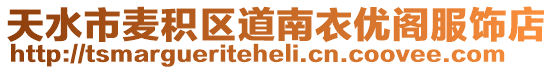 天水市麥積區(qū)道南衣優(yōu)閣服飾店