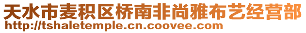 天水市麥積區橋南非尚雅布藝經營部