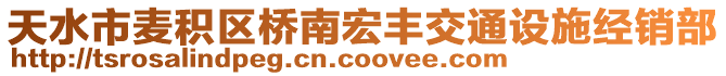 天水市麥積區橋南宏豐交通設施經銷部