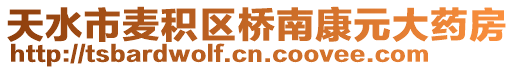 天水市麥積區(qū)橋南康元大藥房