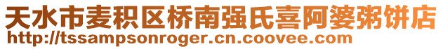 天水市麥積區(qū)橋南強氏喜阿婆粥餅店