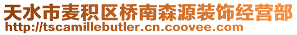 天水市麥積區(qū)橋南森源裝飾經(jīng)營部