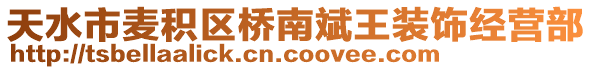 天水市麥積區(qū)橋南斌王裝飾經(jīng)營部