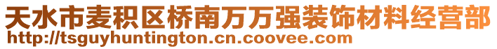 天水市麥積區(qū)橋南萬萬強裝飾材料經(jīng)營部