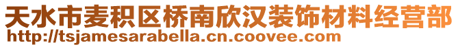 天水市麥積區橋南欣漢裝飾材料經營部