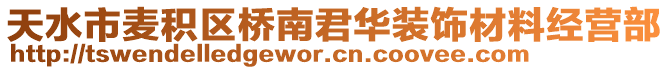 天水市麥積區(qū)橋南君華裝飾材料經(jīng)營(yíng)部