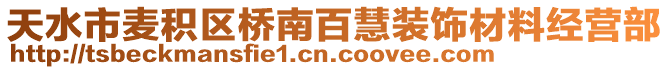 天水市麥積區橋南百慧裝飾材料經營部