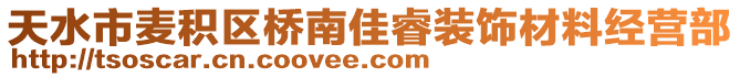 天水市麥積區(qū)橋南佳睿裝飾材料經(jīng)營(yíng)部