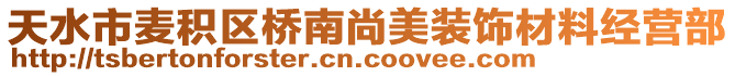 天水市麥積區(qū)橋南尚美裝飾材料經(jīng)營部