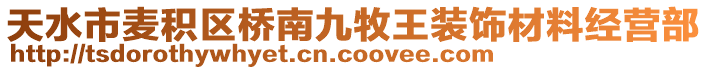 天水市麥積區(qū)橋南九牧王裝飾材料經(jīng)營部