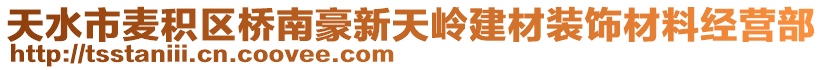 天水市麦积区桥南豪新天岭建材装饰材料经营部