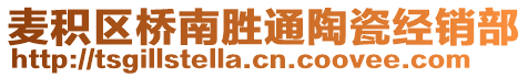 麥積區(qū)橋南勝通陶瓷經(jīng)銷(xiāo)部