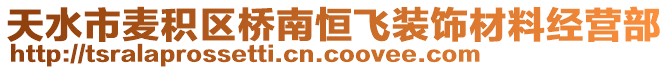 天水市麦积区桥南恒飞装饰材料经营部