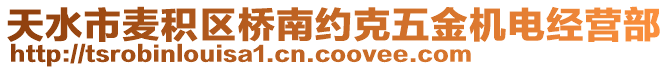 天水市麦积区桥南约克五金机电经营部