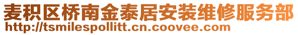 麦积区桥南金泰居安装维修服务部