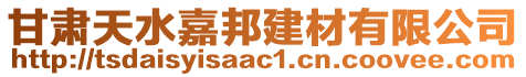甘肅天水嘉邦建材有限公司