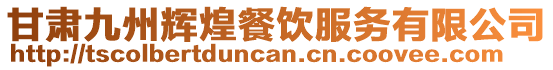 甘肅九州輝煌餐飲服務有限公司