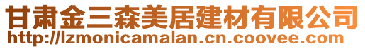 甘肅金三森美居建材有限公司