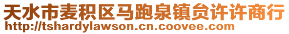 天水市麦积区马跑泉镇贠许许商行