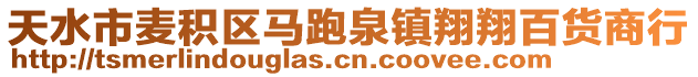 天水市麥積區(qū)馬跑泉鎮(zhèn)翔翔百貨商行