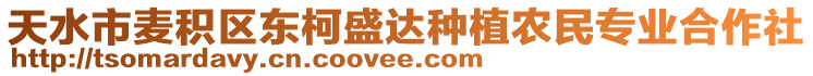 天水市麥積區(qū)東柯盛達(dá)種植農(nóng)民專業(yè)合作社