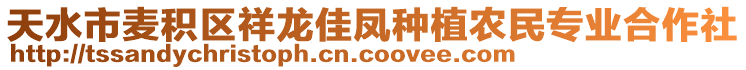 天水市麥積區(qū)祥龍佳鳳種植農(nóng)民專(zhuān)業(yè)合作社