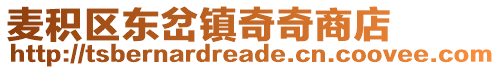 麥積區(qū)東岔鎮(zhèn)奇奇商店