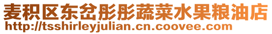 麥積區(qū)東岔彤彤蔬菜水果糧油店