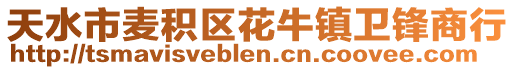 天水市麥積區花牛鎮衛鋒商行