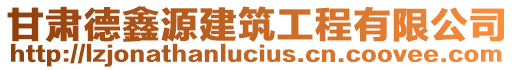 甘肅德鑫源建筑工程有限公司