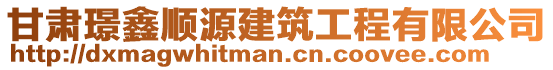 甘肅璟鑫順源建筑工程有限公司