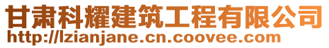 甘肅科耀建筑工程有限公司