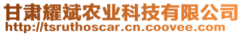 甘肅耀斌農(nóng)業(yè)科技有限公司