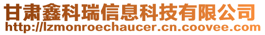 甘肅鑫科瑞信息科技有限公司