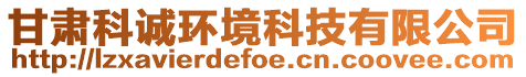 甘肅科誠環(huán)境科技有限公司