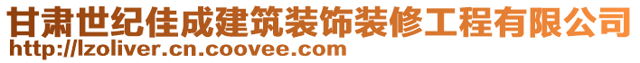 甘肅世紀(jì)佳成建筑裝飾裝修工程有限公司